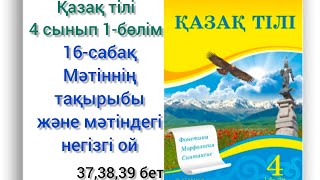 видео: 16-сабақ Мәтіннің тақырыбы және мәтіндегі негізгі ой. қазақ тілі 4 сынып #16сабақ #қазақтілі #4сынып картинка: 16-сабақ Мәтіннің тақырыбы және мәтіндегі негізгі ой. қазақ тілі 4 сынып #16сабақ #қазақтілі #4сынып