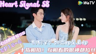 【心动的信号第8季】EP10-4：甜到了！如益cp是真cp！十指相扣互相看的眼神都拉丝| Heart Signal S8#综艺 #心动的信号s8 #情感#徐明浩 #哈妮克孜#言承旭