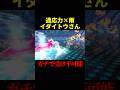 イダイトウさん、犯罪疑うレベルで強すぎる。【ポケモンチャンピオンズ】
