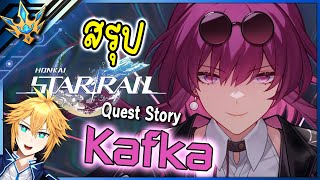 สรุปเนื้อเรื่อง Quest Story Kafka l Honkai Star Rail
