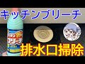 【コスパ最強】キッチンブリーチで浴室の排水口掃除と除菌消臭を行う方法！