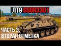 Раскрывая GSOR 3301 (ЛТ 9). Часть 3. 85%+ отметки