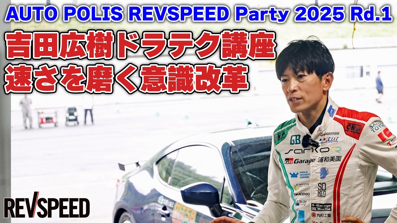 Hiroki Yoshida Driving Technique Seminar: A Mindset Shift to