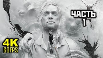 The Evil Within 2, Прохождение Без Комментариев - Часть 1: Глава 1: В Полымя [PC | 4K | 60FPS]