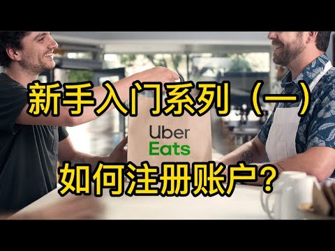 万单老司机教你做外卖（一）如何注册Ubereats，doordash账号以及注册账号需要避免的四个错误