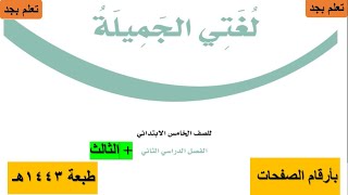 حل كتاب لغتي خامس ابتدائي الفصل الثاني 1443هـ