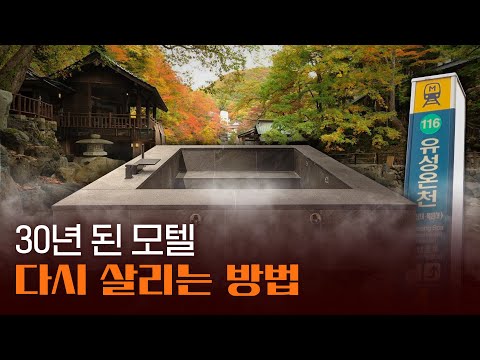 [Before] 유성온천 옆 30년 된 모텔... 대전 1티어 호텔이 될 수 있을까?ㅣ아늑 료칸 호텔 대전 유성 & 케이브 료칸 호텔 대전 유성ㅣ스페이스플래닝