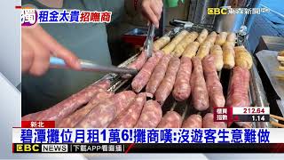 獨家》人被商場吸走？碧潭商圈空蕩蕩 18間店沒人租@newsebc