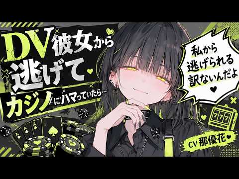 【女性優位×ヤンデレ】DV彼女から逃げてカジノをしていたら…【男性向け/バイノーラル】CV那優花