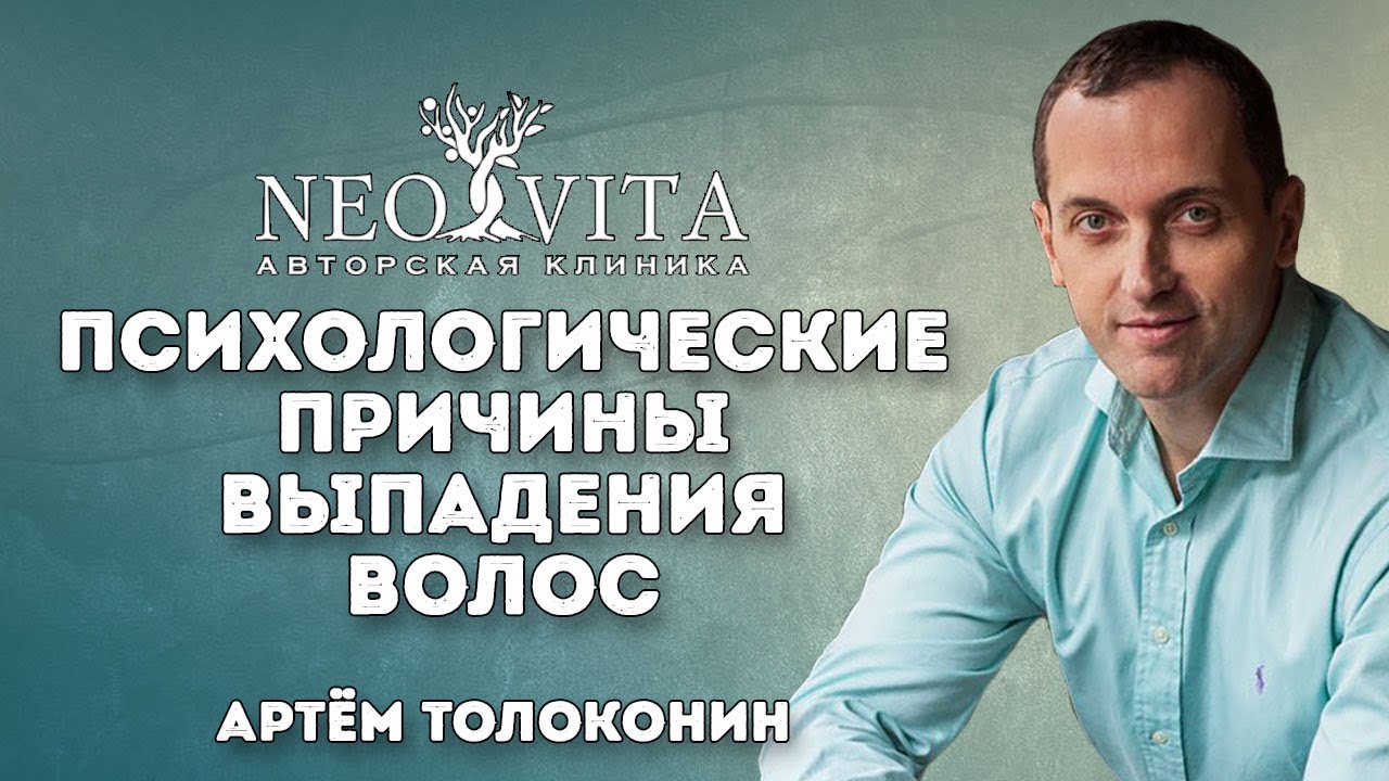 Выпадение волос – психосоматика. Лечение волос - YouTube