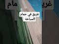 غريق في حمام السباحه