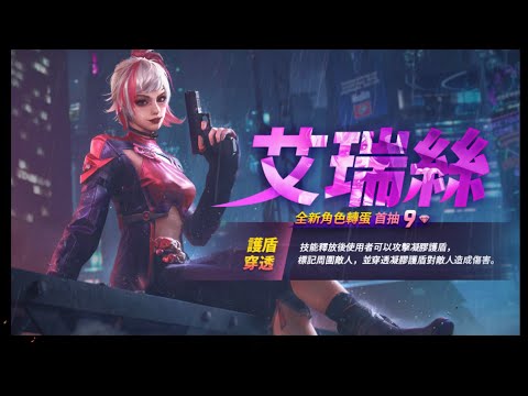 [ FREE FiRE ] 我要活下去 來抽全新角色 《 艾瑞絲 》技能大家覺得如何呢？