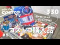 【コストコ購入品】ａｏのコストコ購入品全部見せます！＃5　2021.3.30【コストコナビゲーターao】