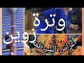 وترة حفيظ الزاوية الشياظمة خميس تكاط 
