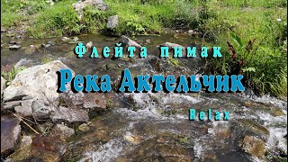 Флейта пимак. Река Актельчик