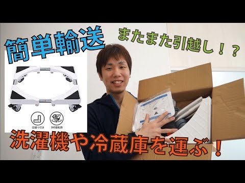【引越しの強い味方?】洗濯機と冷蔵庫は1人で運べるのか?!(洗濯機台車) hqdefault