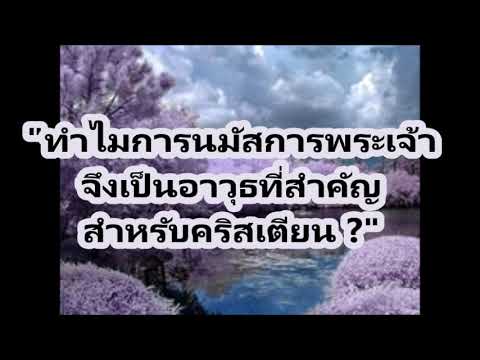 วีดีโอ: ทำไมการคิดใคร่ครวญพระคำของพระเจ้าจึงสำคัญ?