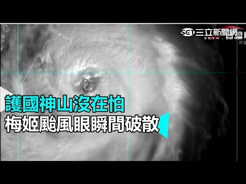 護國神山沒在怕 梅姬颱風眼瞬間破散｜三立新聞網SETN.com