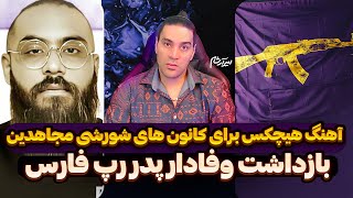 آهنگ هیچکس برای کانون های شورشی مجاهدین➖بازداشت وفادار پدر رپ فارس➖حمایت از فلسطین در یوروویژن و...