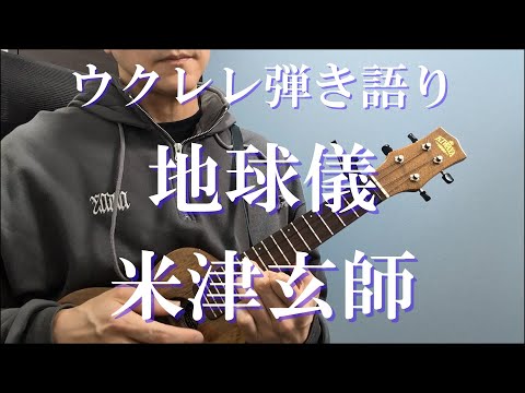 【歌詞/ウクレレタブ譜付き】地球儀/米津玄師 ウクレレ弾き語り cover 【映画 君たちはどう生きるか 主題歌】