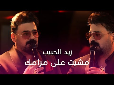زيد الحبيب موال سوده نيتك مشيت على مرامك 