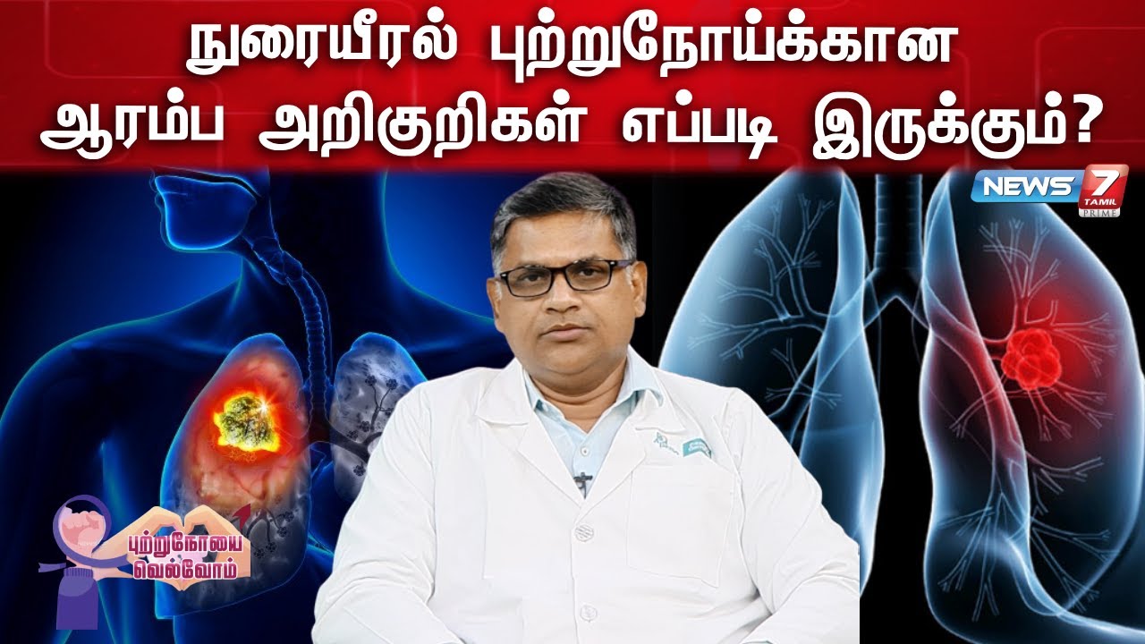 நுரையீரல் புற்றுநோய்க்கான ஆரம்ப அறிகுறிகள் எப்படி இருக்கும்? | Dr.Khader Hussain