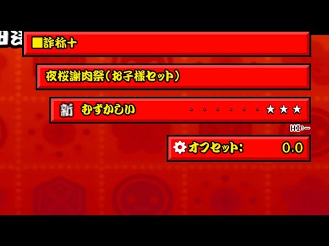 【太鼓さん次郎本家創作#16】夜桜謝肉祭(お子様セット)