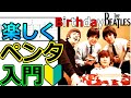 【ペンタ入門】にビートルズ名曲「バースデイ」はいかが？TAB譜付