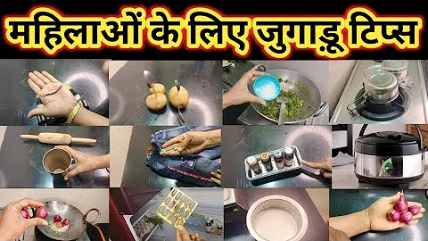 महिलाओं के लिए जुगाड़ू टिप्स।kitchen Tips।time saving kitchen tips।cleaning hacks। thumbnail