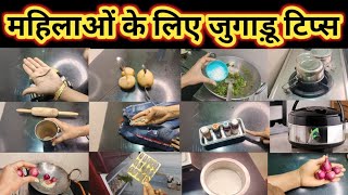 Celebrity महिलाओं के लिए जुगाड़ू टिप्स।kitchen Tips।time saving kitchen tips।cleaning hacks। Wealth