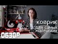 Развивающий коврик для малыша