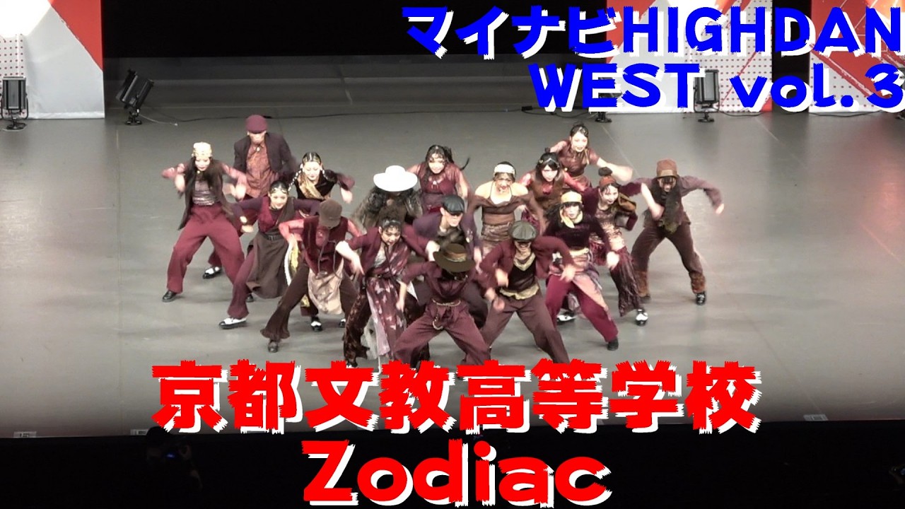 【京都文教高等学校 Zodiac】【マイナビ HIGH DAN】