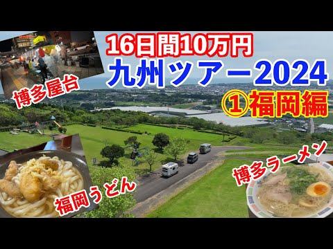 【16日間10万円】17年落ちキャンピングカーでいく春の九州ツアー2024！屋台あり！温泉あり！ラーメンうどんあり！怒涛の福岡編でスタート！