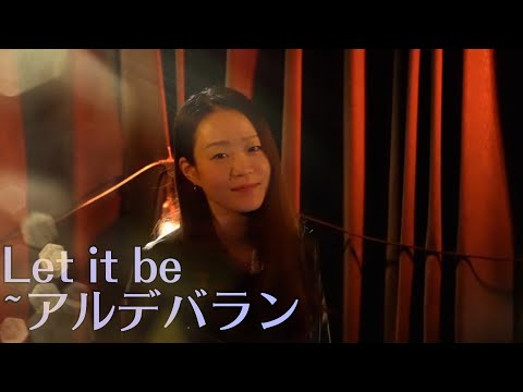 @下北沢　Let it be / THE BEATLES ~アルデバラン / AI 20230415