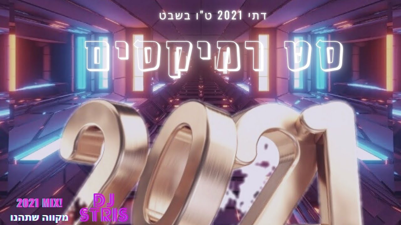 סט להיטים דתי מקפיץ לארועים 2021 (DJ STRIS_MUSIC)