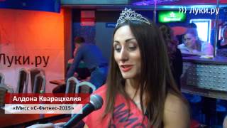 Мисс С Фитнес 2015 Великие Луки Мисс С Фитнес 2015 Великие Луки