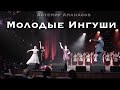 Астемир Апанасов - Г1алг1ай Кегийнах (молодые Ингуши)