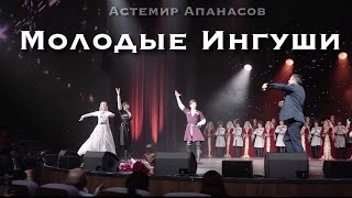 Астемир Апанасов - Г1Алг1Ай Кегийнах (Молодые Ингуши)