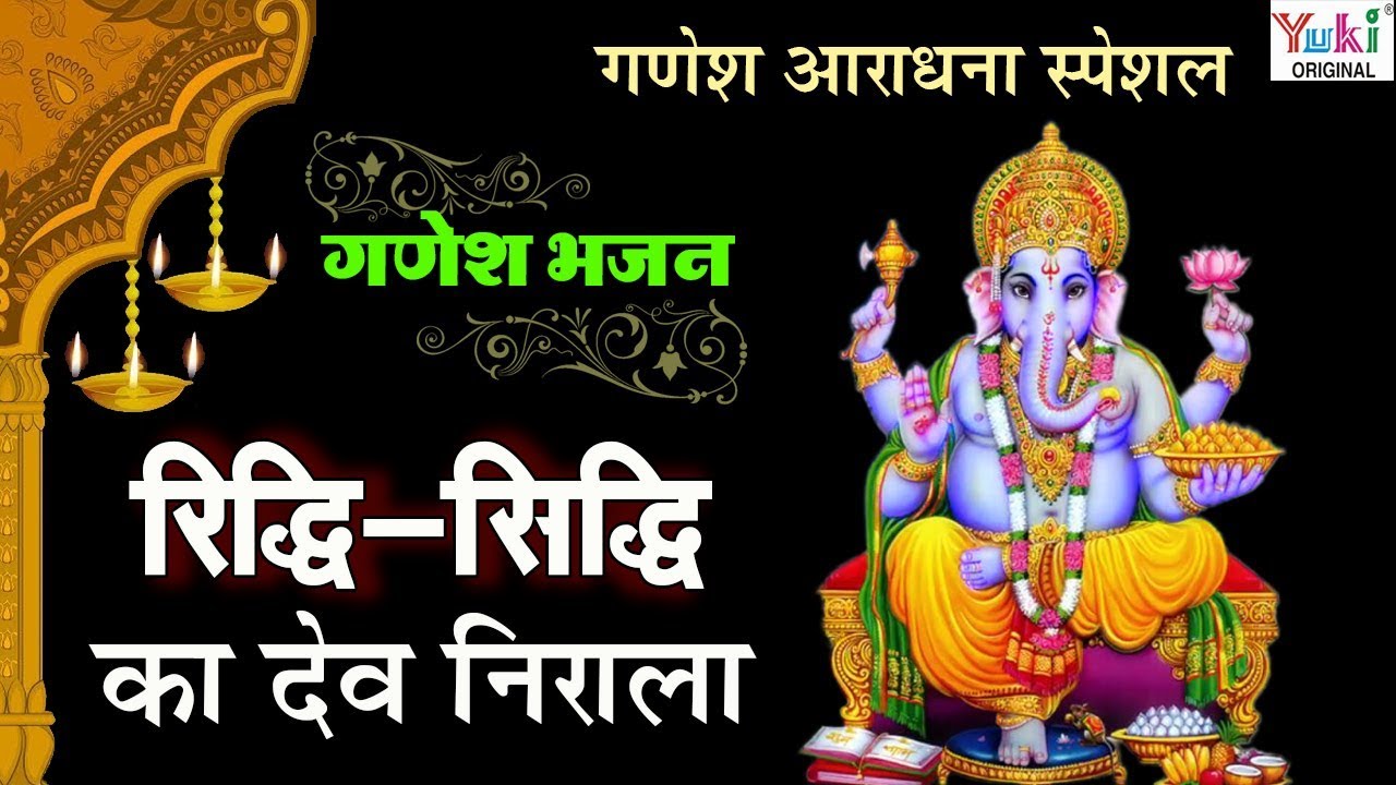 Ganesh Bhajan Special        Mukesh Bagda  Riddhi Siddhi Ka Dev Nirala