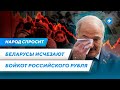 Крах рубля / Демографическая катастрофа / Трамп поможет Лукашенко