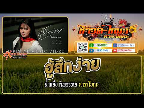 ฮู้สึกง่าย คาราโอเกะ - น้ำแข็ง ทิพวรรณ