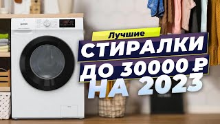 ТОП–5 стиральных машин на 2023 год до 30 000 рублей: Как выбрать лучшую?