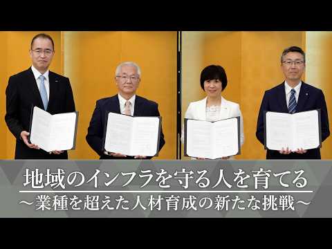 地域のインフラを守る人を育てる～業種を超えた人材育成の新たな挑戦～