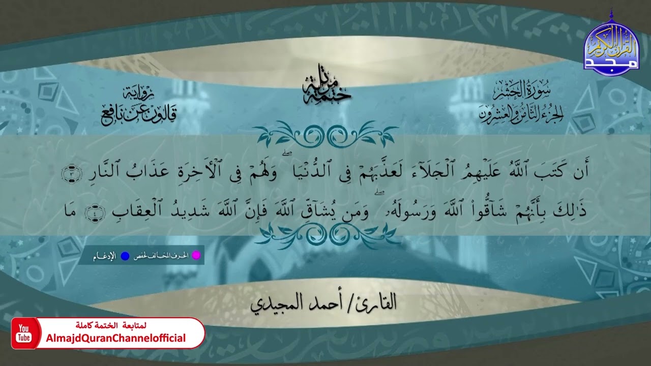 ختمة قرآنية كاملة 🔹 برواية قالون عن نافع 🔹جزء المجادلة🔹 القارئ - أحمد المجيدي 🔹 HD