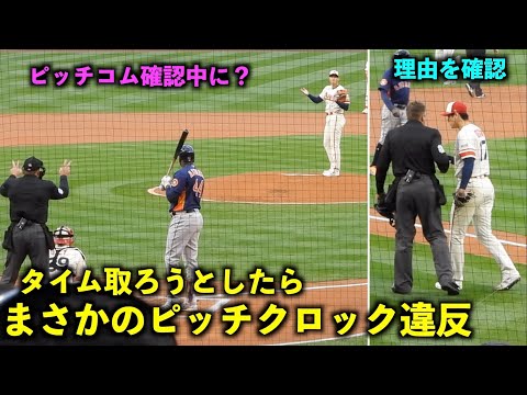 大谷翔平 タイムを取ろうとしたらピッチクロック違反に！1回終了後に理由を確認【現地映像】エンゼルスvsアストロズ第2戦5/10