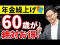 【知らなきゃ損!】年金繰り上げ受給は60歳が最強にお得な理由について税理士が解説します