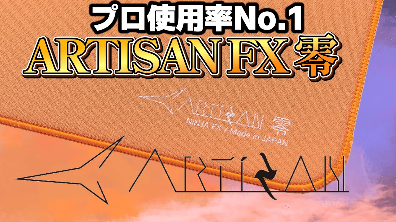 プロ使用率No.1のマウスパッド ARTISAN FX 零を紹介【VCT 2025】#vct