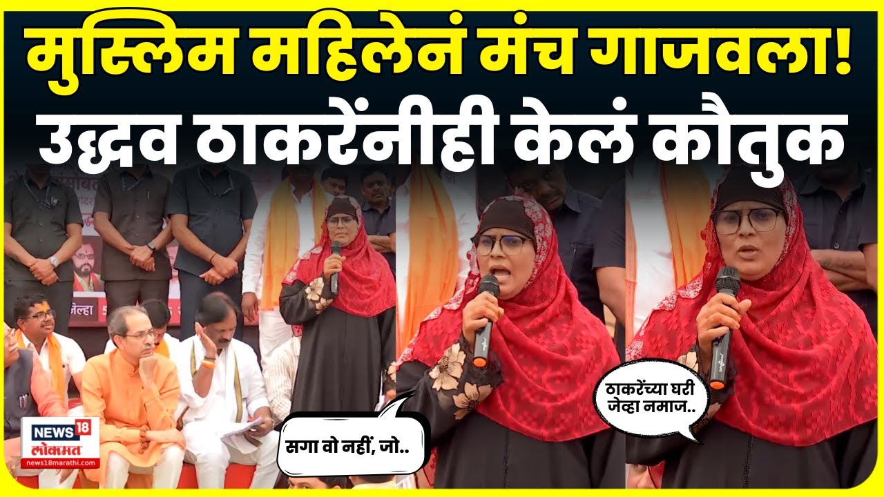 Uddhav Thackeray यांच्यासमोर Muslim महिलेचं जोरदार भाषण! धर्माचा किस्साही सांगितला | N18V