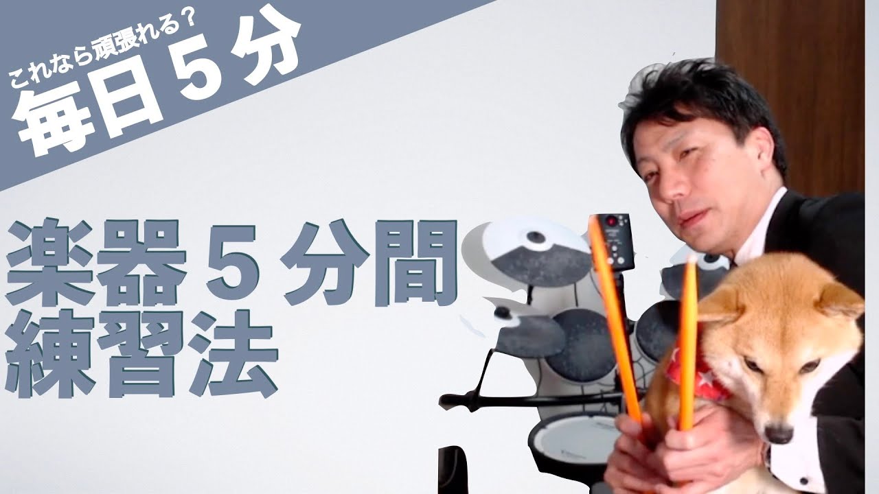 楽器５分間トレーニング法