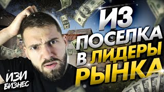 ИНТЕРВЬЮ: КАК ЗАРАБОТАТЬ МНОГО ДЕНЕГ С НУЛЯ И СТАТЬ ЛИДЕРОМ РЫНКА?